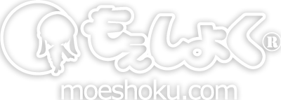 もえしょく
