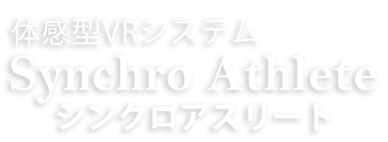 シンクロアスリート